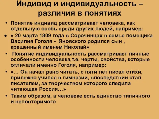 Индивид и индивидуальность – различия в понятиях Понятие индивид рассматривает