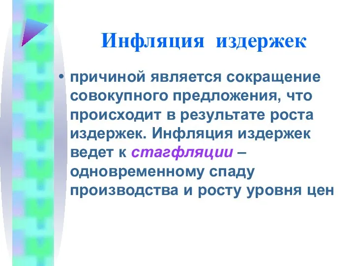 Инфляция издержек причиной является сокращение совокупного предложения, что происходит в