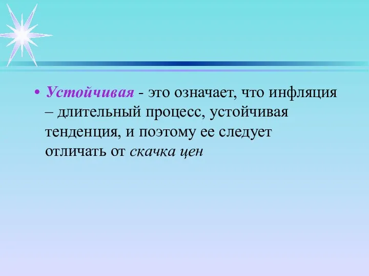 Устойчивая - это означает, что инфляция – длительный процесс, устойчивая