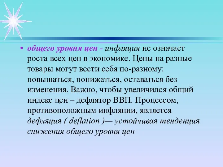 общего уровня цен - инфляция не означает роста всех цен