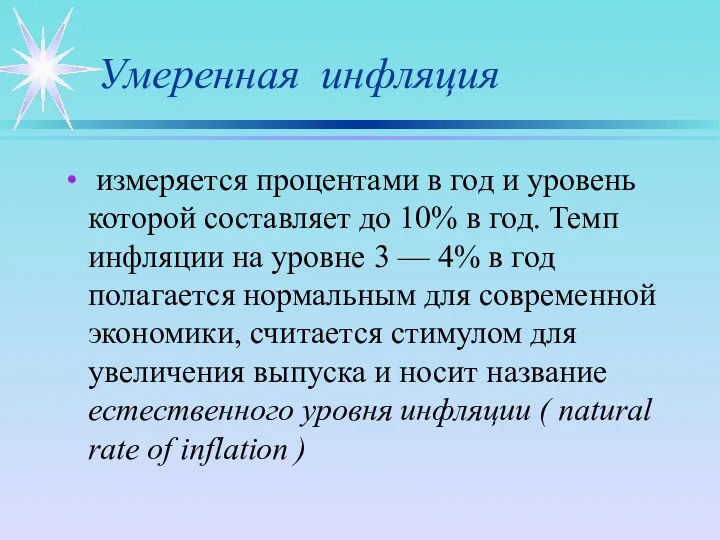 Умеренная инфляция измеряется процентами в год и уровень которой составляет