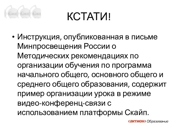 КСТАТИ! Инструкция, опубликованная в письме Минпросвещения России о Методических рекомендациях