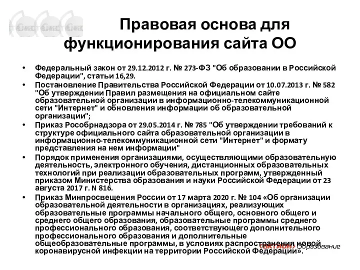 Правовая основа для функционирования сайта ОО Федеральный закон от 29.12.2012