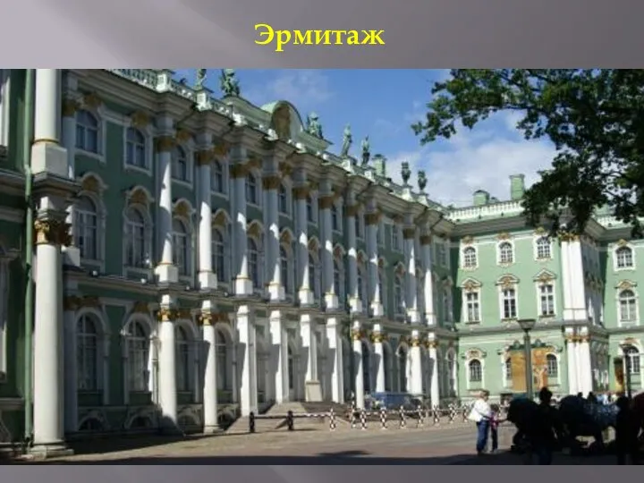 Эрмитаж