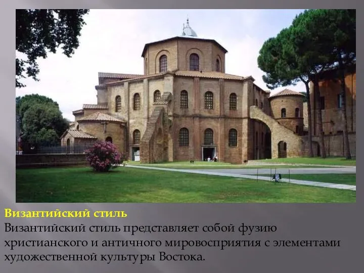 Византийский стиль Византийский стиль представляет собой фузию христианского и античного мировосприятия с элементами художественной культуры Востока.