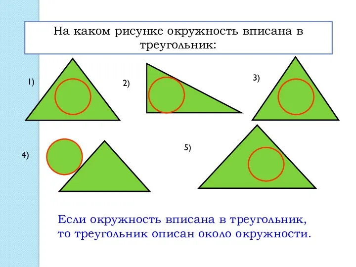 Если окружность вписана в треугольник, то треугольник описан около окружности.