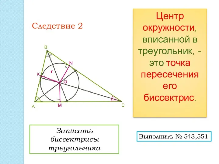 Следствие 2 Центр окружности, вписанной в треугольник, - это точка