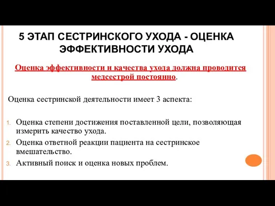 5 ЭТАП СЕСТРИНСКОГО УХОДА - ОЦЕНКА ЭФФЕКТИВНОСТИ УХОДА Оценка эффективности