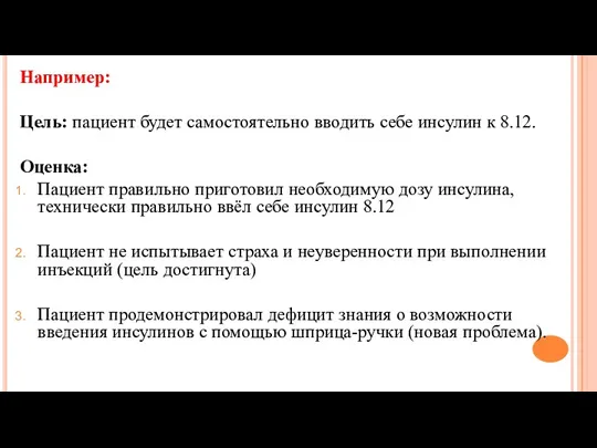 Например: Цель: пациент будет самостоятельно вводить себе инсулин к 8.12.