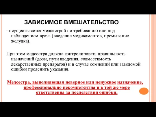 ЗАВИСИМОЕ ВМЕШАТЕЛЬСТВО - осуществляется медсестрой по требованию или под наблюдением