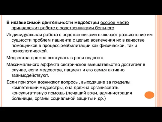 В независимой деятельности медсестры особое место принадлежит работе с родственниками