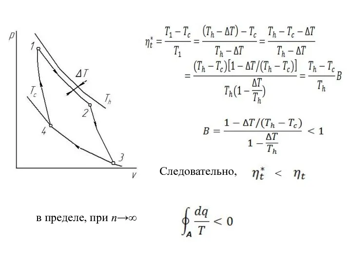 Следовательно, в пределе, при n→∞