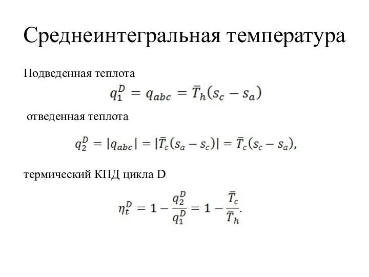 Среднеинтегральная температура термический КПД цикла D Подведенная теплота отведенная теплота