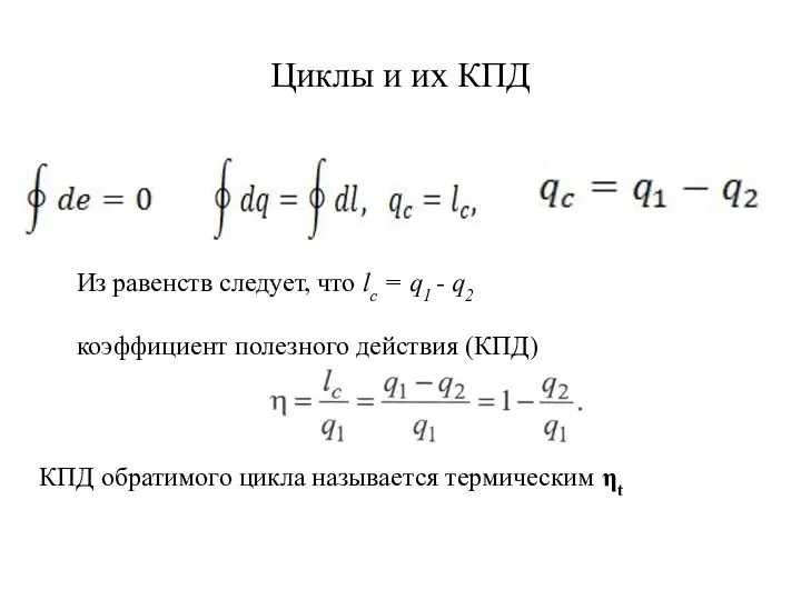 Циклы и их КПД КПД обратимого цикла называется термическим ηt