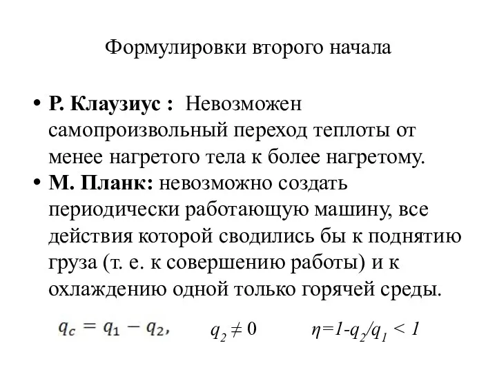 Формулировки второго начала Р. Клаузиус : Невозможен самопроизвольный переход теплоты