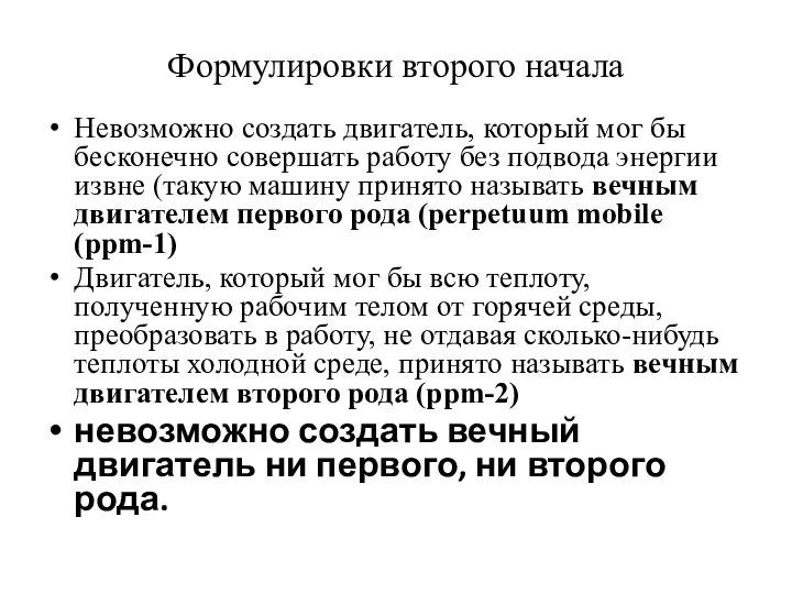 Формулировки второго начала Невозможно создать двигатель, который мог бы бесконечно