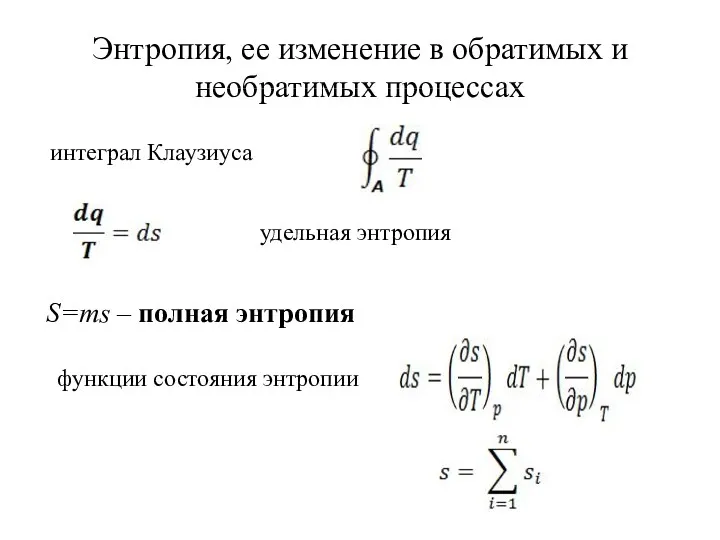 Энтропия, ее изменение в обратимых и необратимых процессах интеграл Клаузиуса