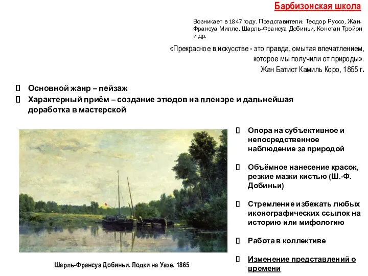 Барбизонская школа Основной жанр – пейзаж Характерный приём – создание