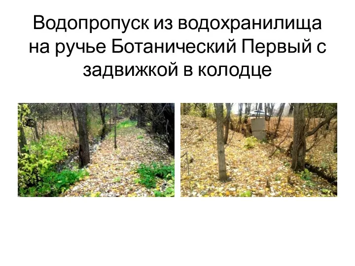 Водопропуск из водохранилища на ручье Ботанический Первый с задвижкой в колодце