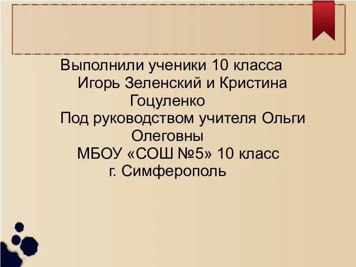 Выполнили ученики 10 класса Игорь Зеленский и Кристина Гоцуленко Под руководством учителя Ольги