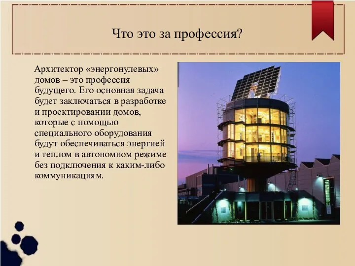 Что это за профессия? Архитектор «энергонулевых» домов – это профессия будущего. Его основная