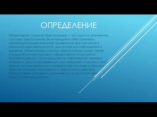 ОПРЕДЕЛЕНИЕ Объективная сторона преступления — это один из элементов состава