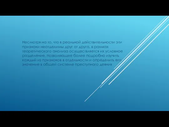 Несмотря на то, что в реальной действительности эти признаки неотделимы