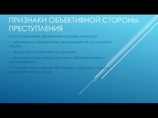 ПРИЗНАКИ ОБЪЕКТИВНОЙ СТОРОНЫ ПРЕСТУПЛЕНИЯ К числу признаков объективной стороны относятся: