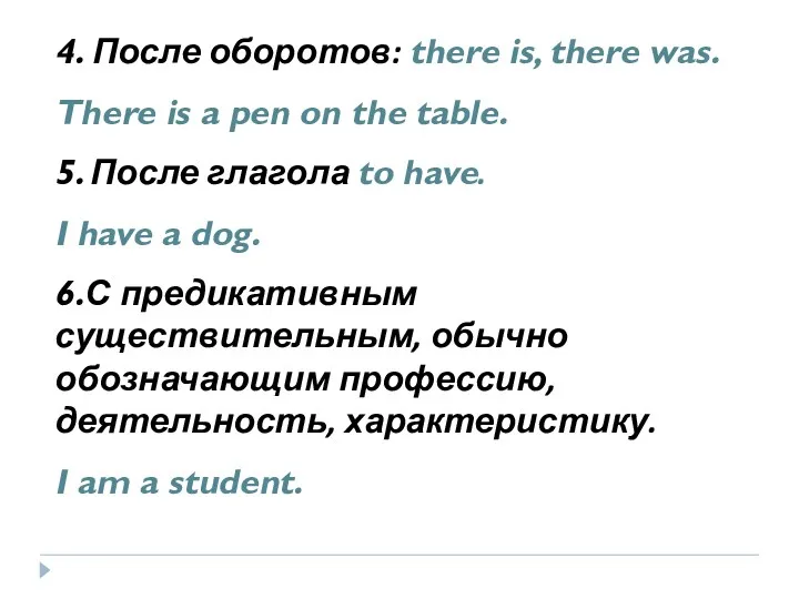 4. После оборотов: there is, there was. There is a