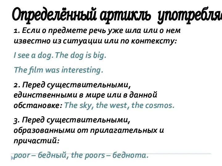 Определённый артикль употребляется: 1. Если о предмете речь уже шла