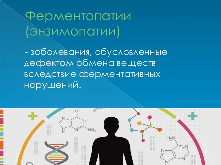 Ферментопатии (энзимопатии) - заболевания, обусловленные дефектом обмена веществ вследствие ферментативных нарушений.