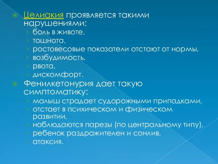 Целиакия проявляется такими нарушениями: боль в животе, тошнота, ростовесовые показатели