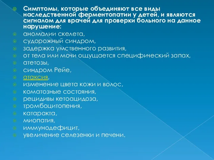 Симптомы, которые объединяют все виды наследственной ферментопатии у детей, и