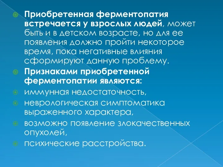 Приобретенная ферментопатия встречается у взрослых людей, может быть и в