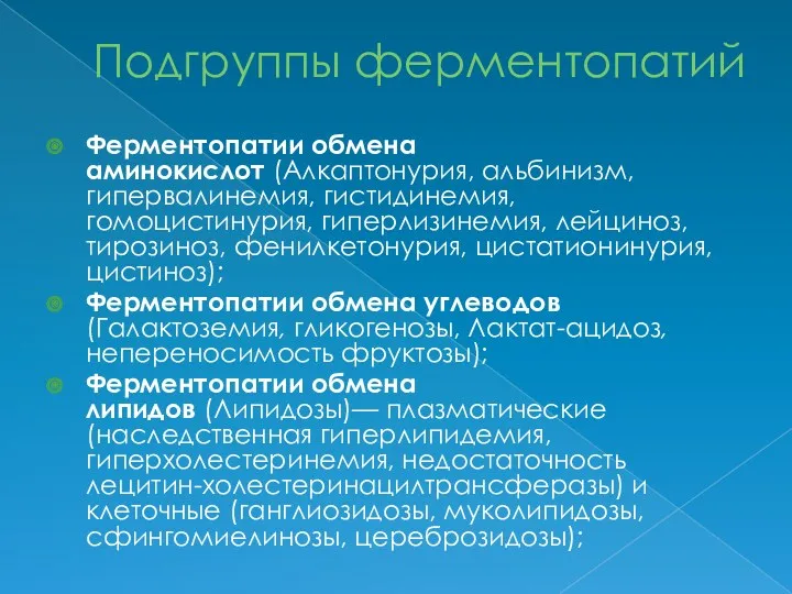 Подгруппы ферментопатий Ферментопатии обмена аминокислот (Алкаптонурия, альбинизм, гипервалинемия, гистидинемия, гомоцистинурия,