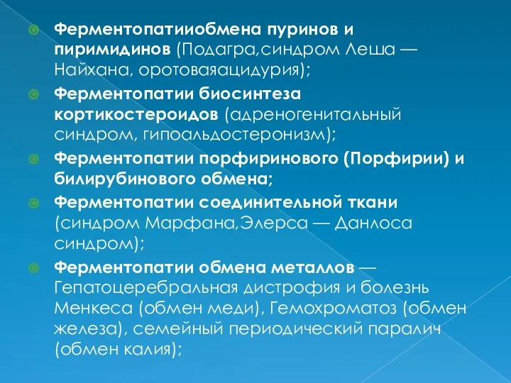 Ферментопатииобмена пуринов и пиримидинов (Подагра,синдром Леша — Найхана, оротоваяацидурия); Ферментопатии