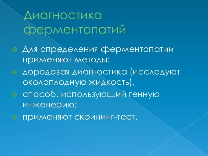 Диагностика ферментопатий Для определения ферментопатии применяют методы: дородовая диагностика (исследуют