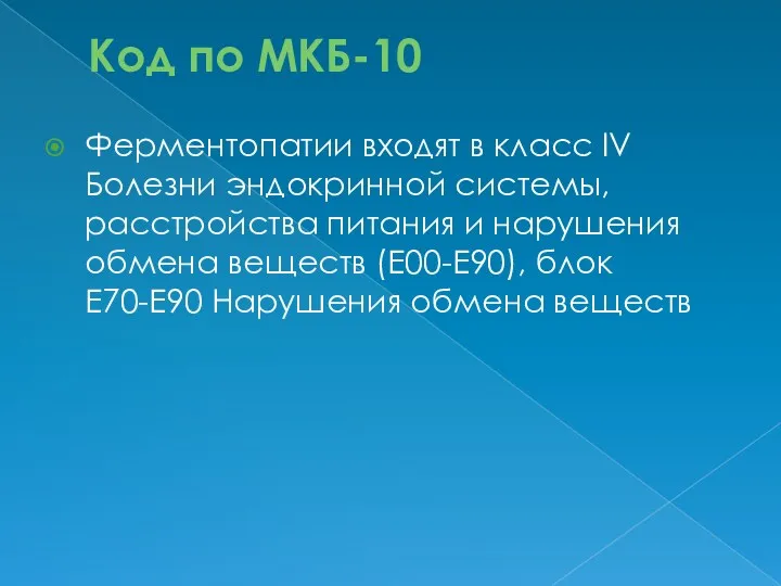 Код по МКБ-10 Ферментопатии входят в класс IV Болезни эндокринной