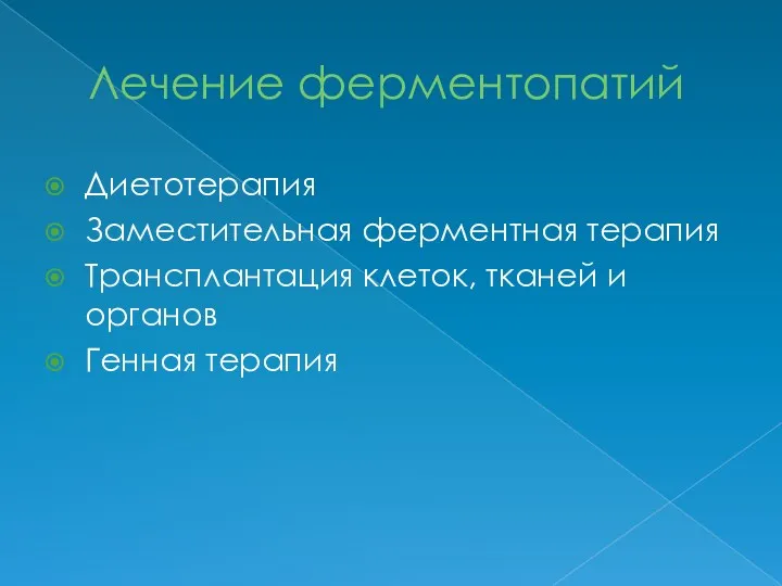 Лечение ферментопатий Диетотерапия Заместительная ферментная терапия Трансплантация клеток, тканей и органов Генная терапия