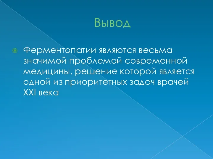 Вывод Ферментопатии являются весьма значимой проблемой современной медицины, решение которой