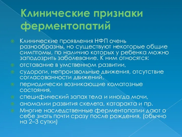 Клинические признаки ферментопатий Клинические проявления НФП очень разнообразны, но существуют