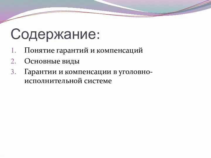 Содержание: Понятие гарантий и компенсаций Основные виды Гарантии и компенсации в уголовно-исполнительной системе