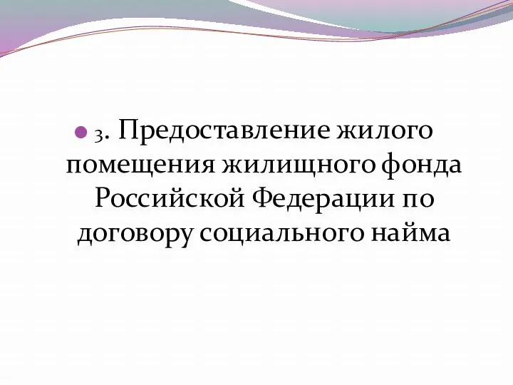 3. Предоставление жилого помещения жилищного фонда Российской Федерации по договору социального найма