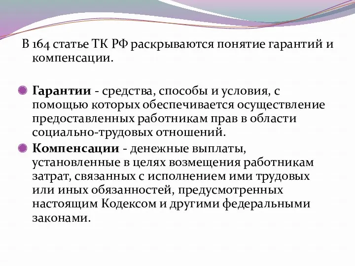 В 164 статье ТК РФ раскрываются понятие гарантий и компенсации. Гарантии - средства,