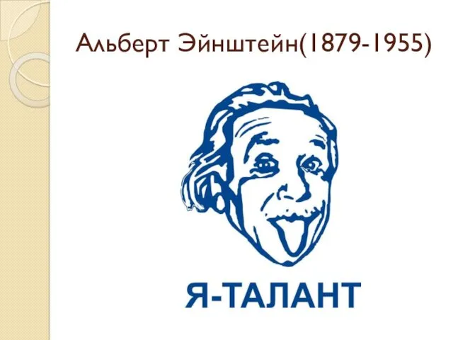 Альберт Эйнштейн(1879-1955)