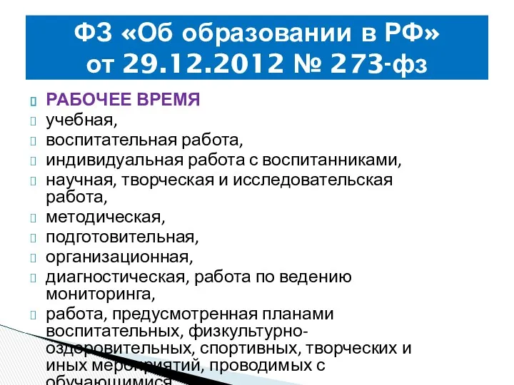 ФЗ «Об образовании в РФ» от 29.12.2012 № 273-фз РАБОЧЕЕ