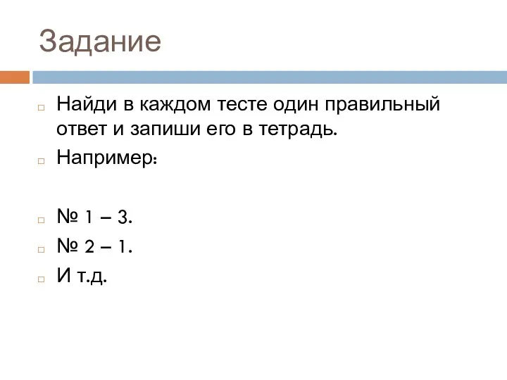 Задание Найди в каждом тесте один правильный ответ и запиши его в тетрадь.