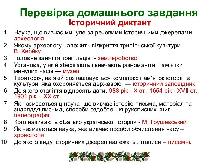 Перевірка домашнього завдання Наука, що вивчає минуле за речовими історичними джерелами — археологія