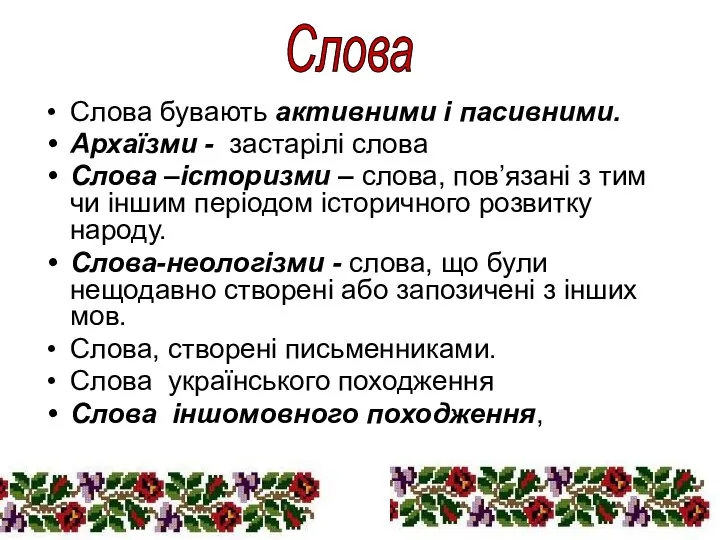 Слова Слова бувають активними і пасивними. Архаїзми - застарілі слова Слова –історизми –