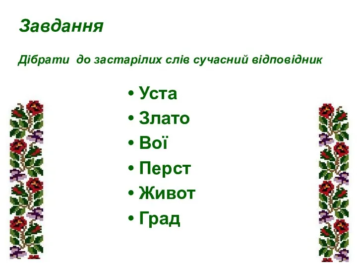 Уста Злато Вої Перст Живот Град Завдання Дібрати до застарілих слів сучасний відповідник